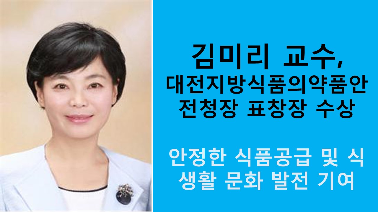 김미리 교수, 대전지방식품의약품안정청장 표창장 수상 사진