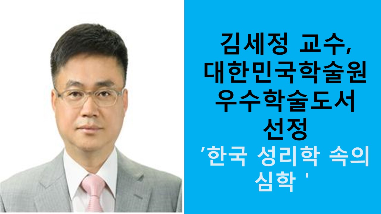 김세정 교수, 대한민국학술원 우수학술도서 선정 사진