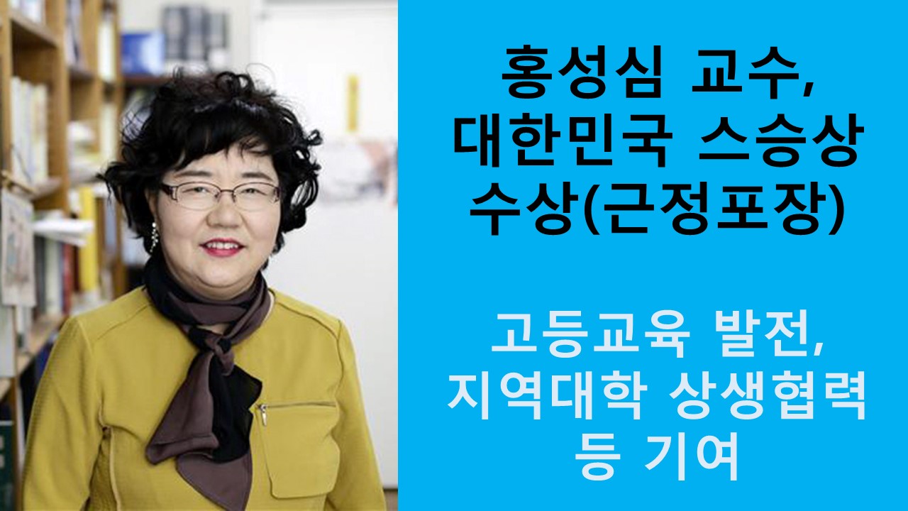 홍성심 교수 ‘제5회 대한민국 스승상‘ 수상 사진