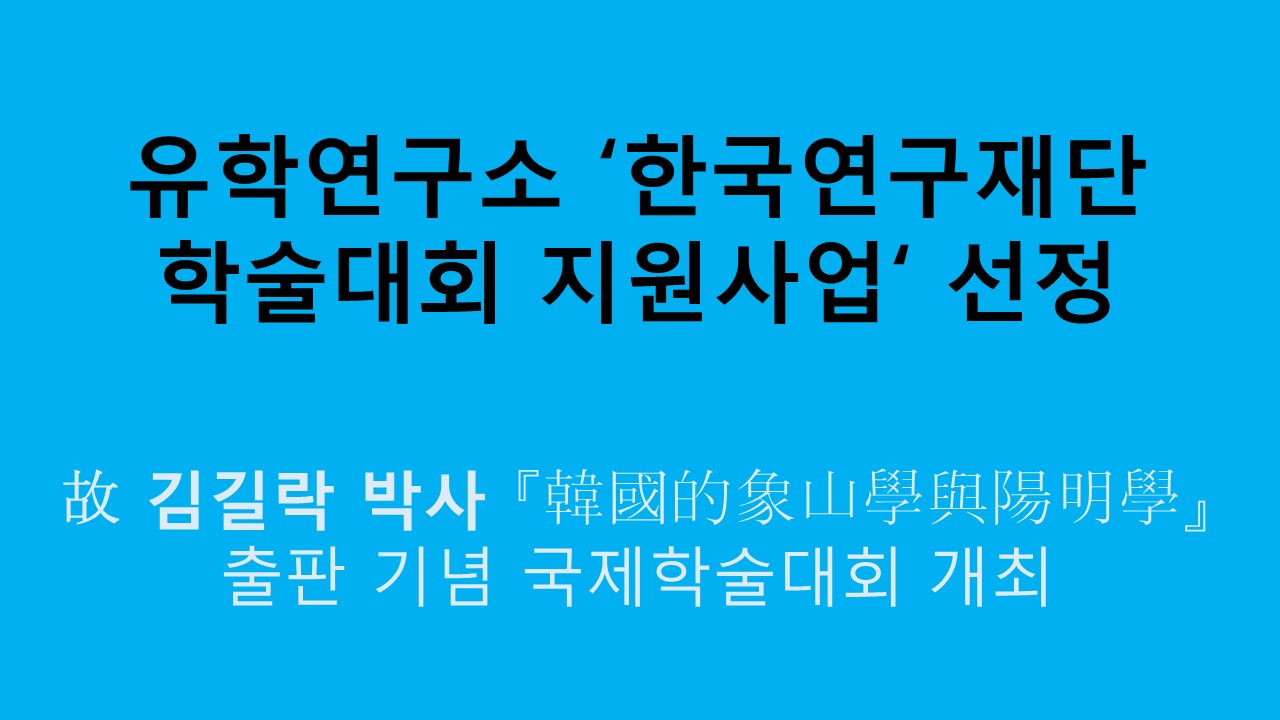 유학연구소, ‘한국연구재단 학술대회 지원사업’ 선정 사진1