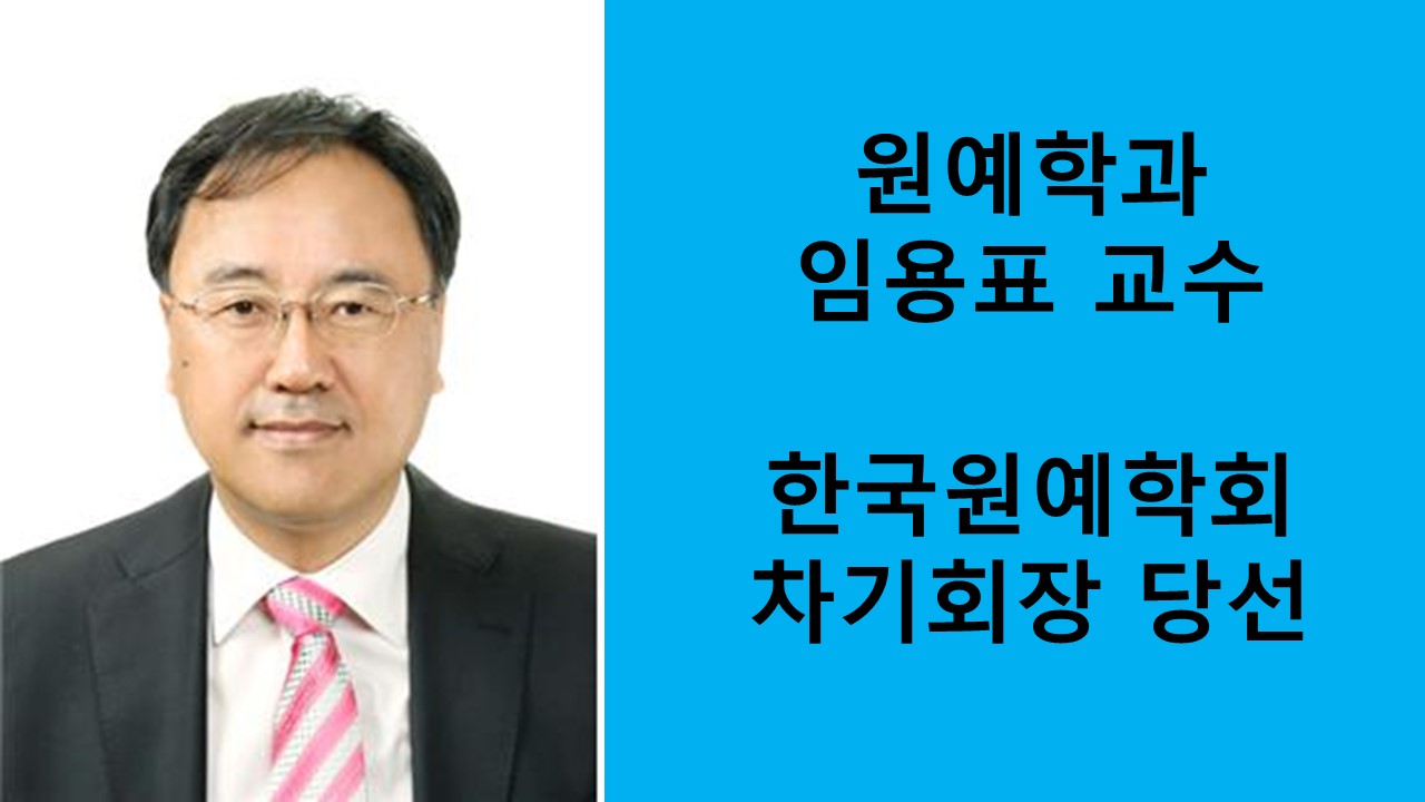 원예학과 임용표 교수, 한국원예학회 차기회장 당선 사진