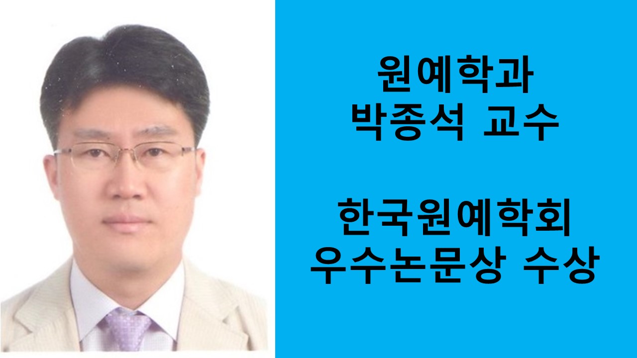 박종석 교수, 한국원예학회 우수논문상 수상 사진
