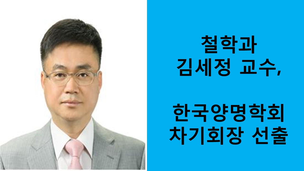 김세정 교수, 한국양명학회 차기회장 선출 사진