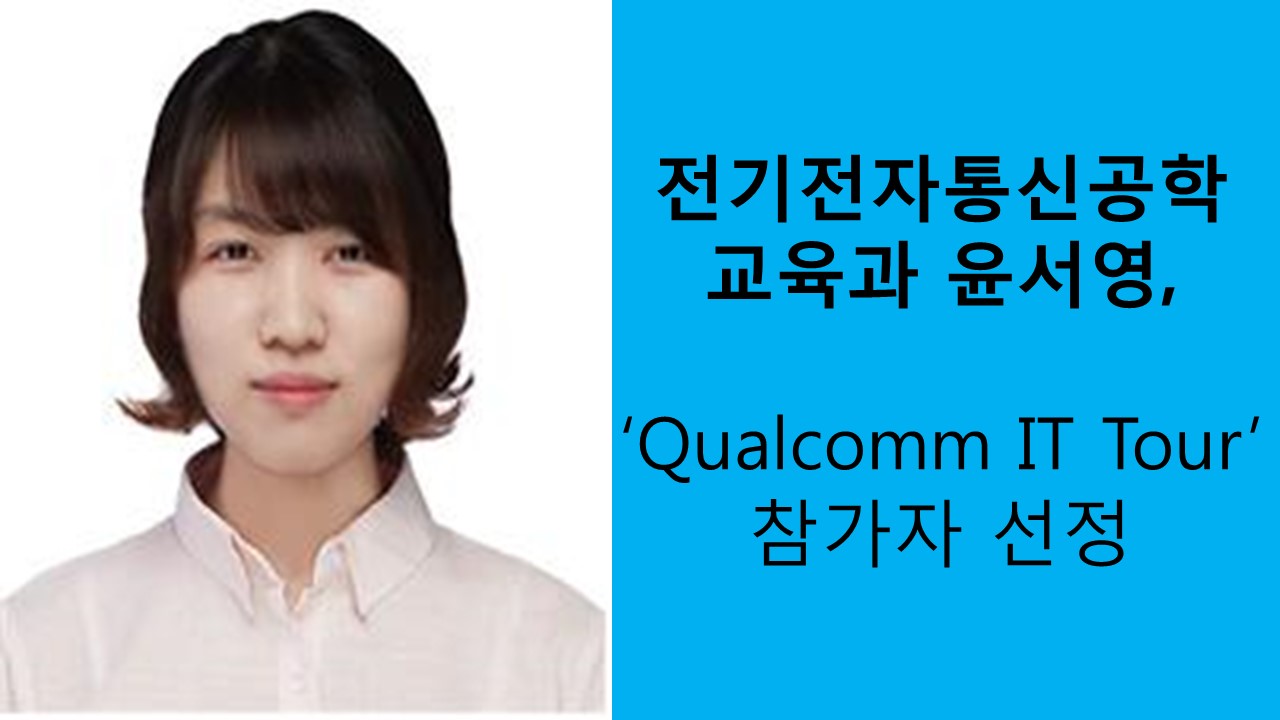 전기전자통신공학교육과 윤서영, ‘Qualcomm IT Tour’ 프로그램 선정 사진1