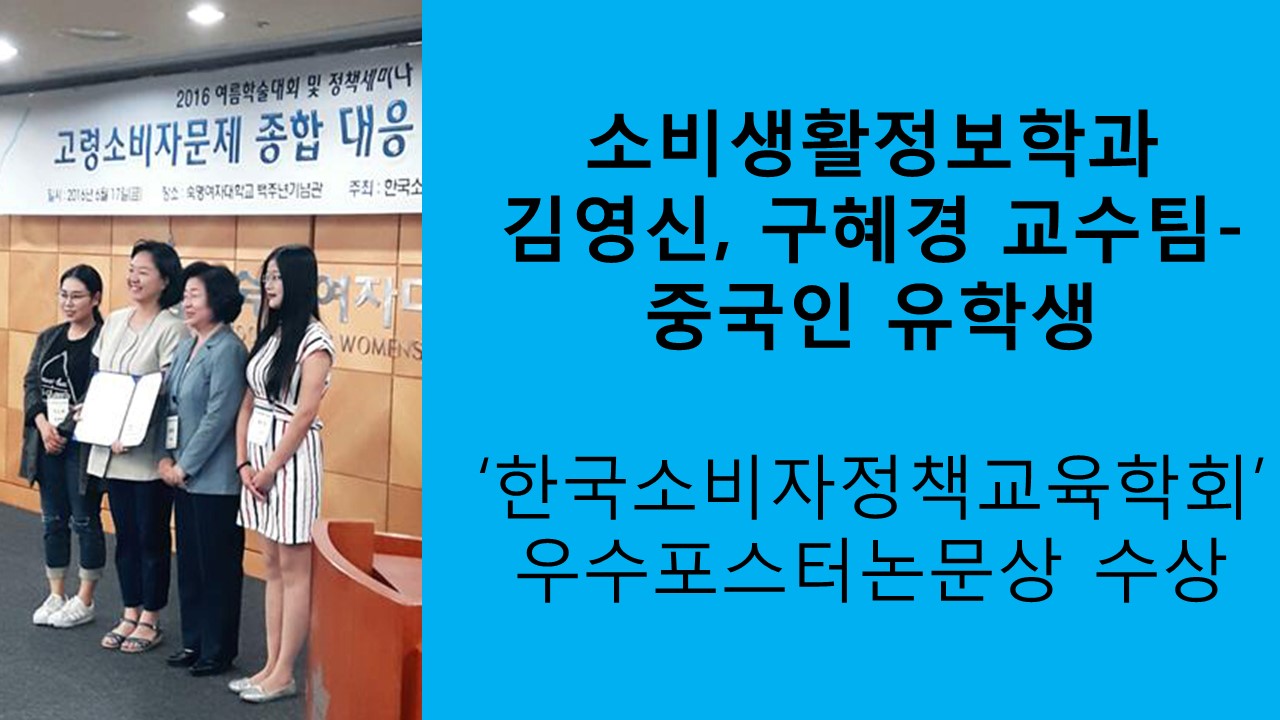 소비자생활정보학과 김영신, 구혜경 교수팀, 우수포스터논문상 수상 사진1