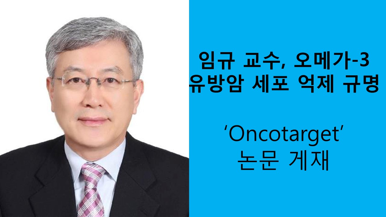 임규 교수팀, 고등어 속 '오메가-3' 유방암 세포 억제 규명 사진1