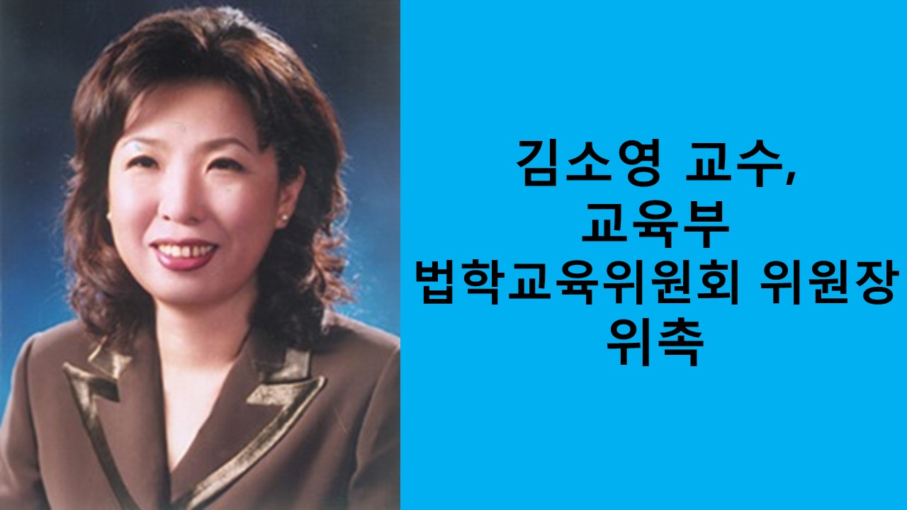 김소영 교수, 교육부 법학교육위원회 위원장 위촉 사진