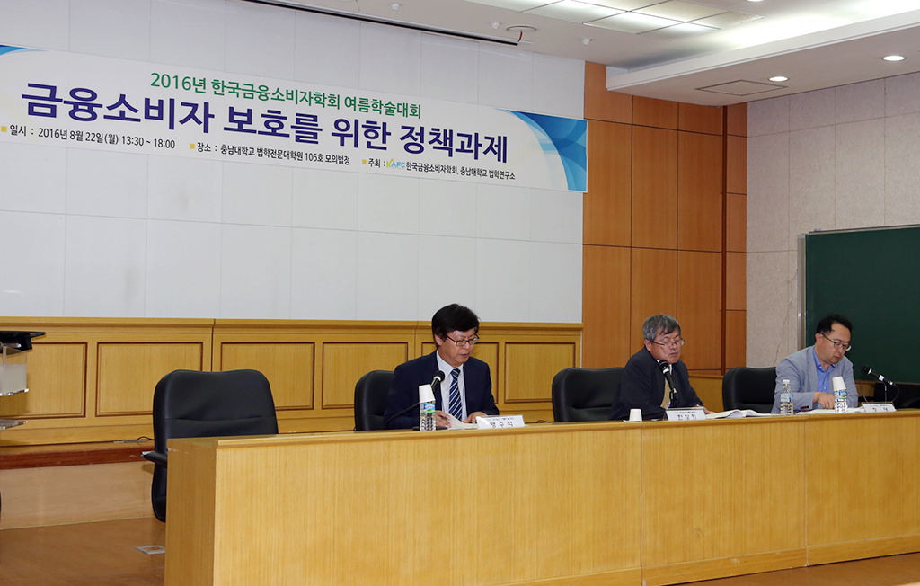 법학연구소, ‘금융소비자보호를 위한 정책과제’ 학술대회 개최 사진