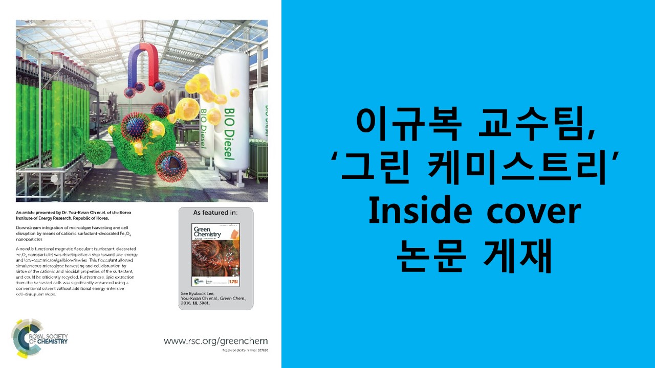이규복 교수팀, ‘Green Chemistry’ 저널 Inside cover 논문 게재 사진
