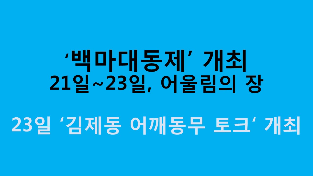 ‘너나들이’ 총학생회, 백마대동제 개최 사진1