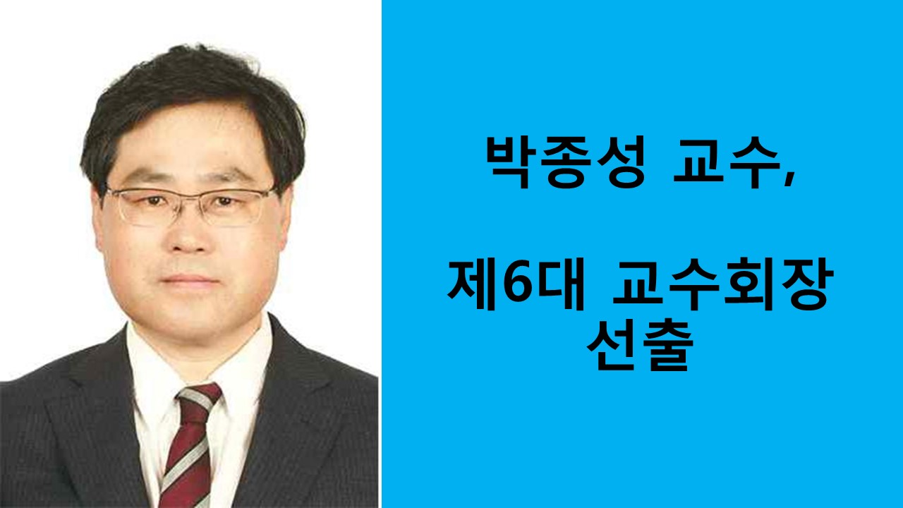 박종성 교수, 제6대 교수회장 선출 사진1