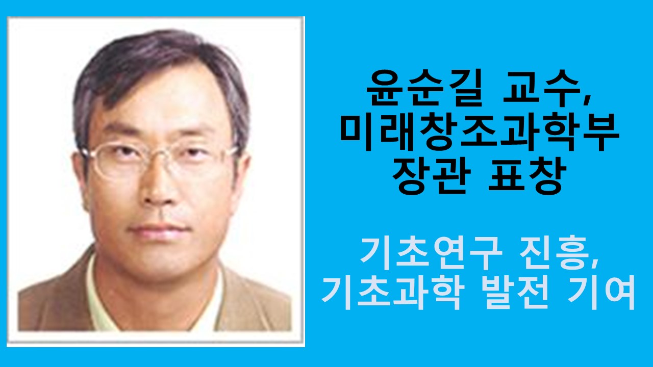 윤순길 교수, 미래창조과학부 장관 표창 사진1