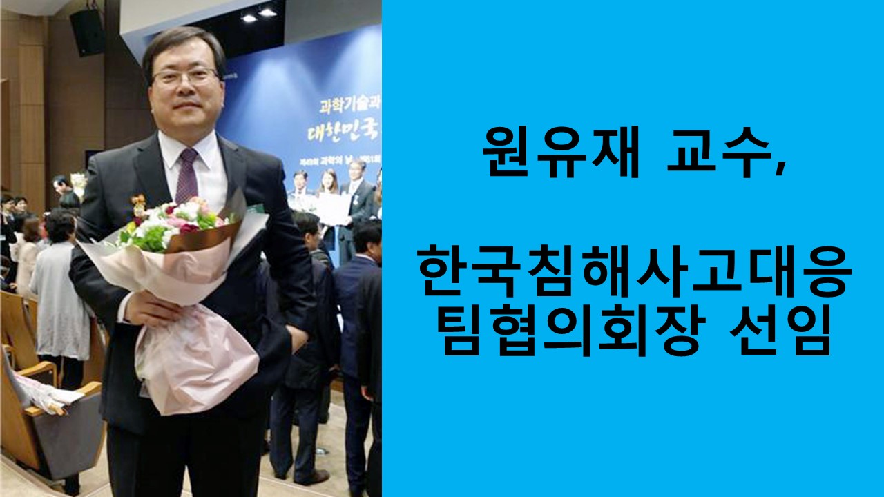 원유재 교수, 한국침해사고대응팀협의회장 선임 사진1