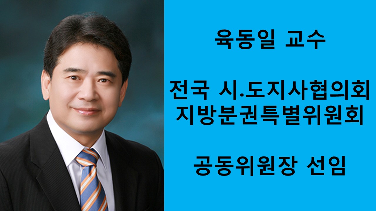 육동일 교수, 시.도지사협의회 지방분권특별위원회 위원장 선임 사진1
