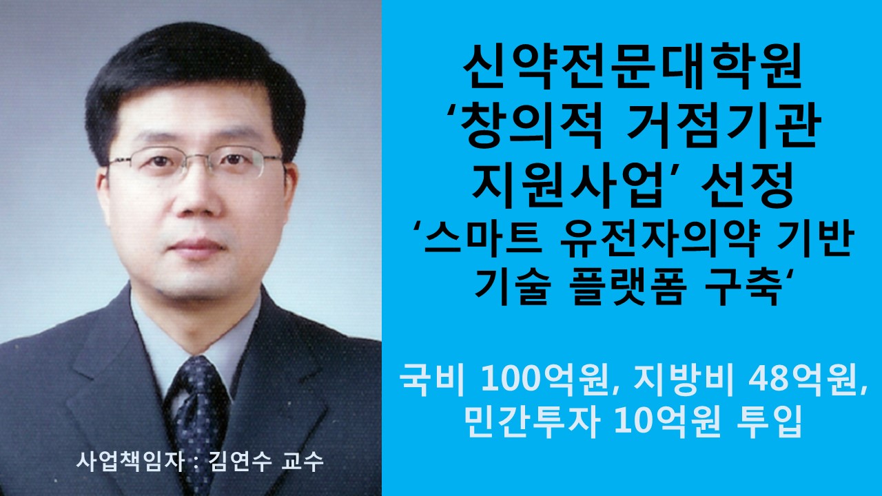 신약전문대학원, ‘창의적 거점기관 지원사업’ 선정 사진1