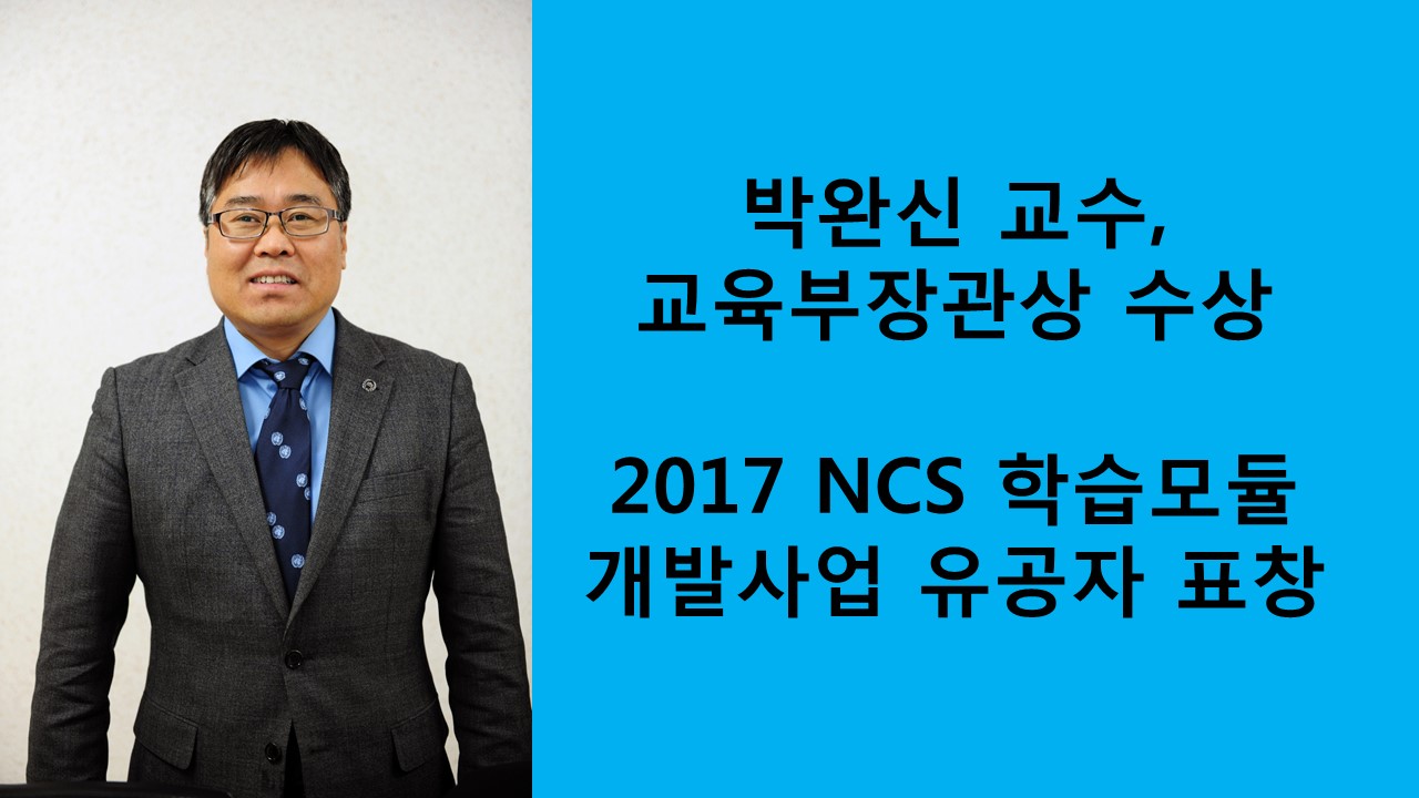 박완신 교수, 교육부장관상 수상 2017 NCS 학습모듈 개발사업 유공자 표창 사진1