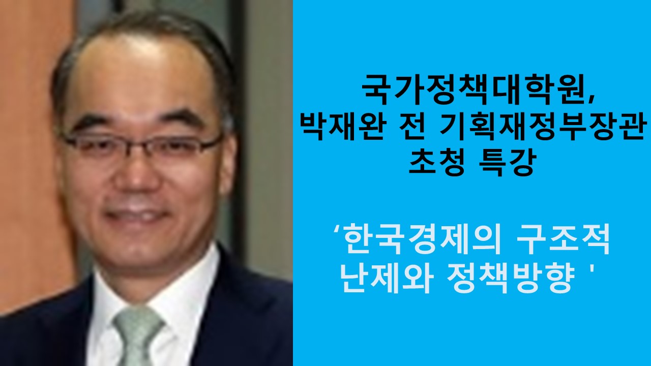 국가정책대학원, 박재완 전 기획재정부장관 초청 특강 사진1