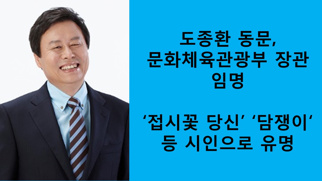 도종환 동문, 문화체육관광부 장관 임명 사진1
