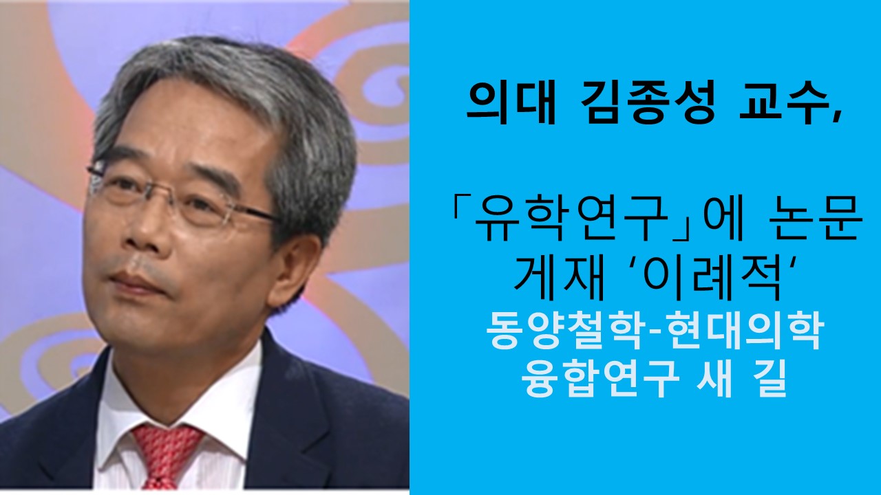의대 김종성 교수, 동양철학 학술지에 논문 게재 사진1