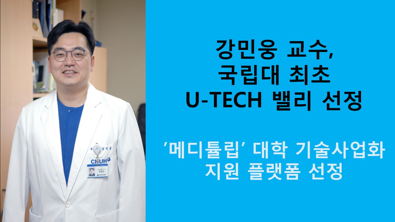 강민웅 교수, 국립대 최초 U-TECH 밸리 선정 사진1