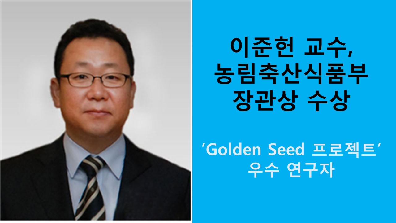 이준헌 교수, 농림축산식품부 장관상 수상 사진1
