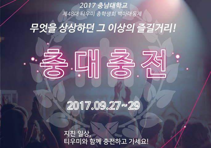 총학생회, ‘백마대동제-충대충전’ 개최 사진1