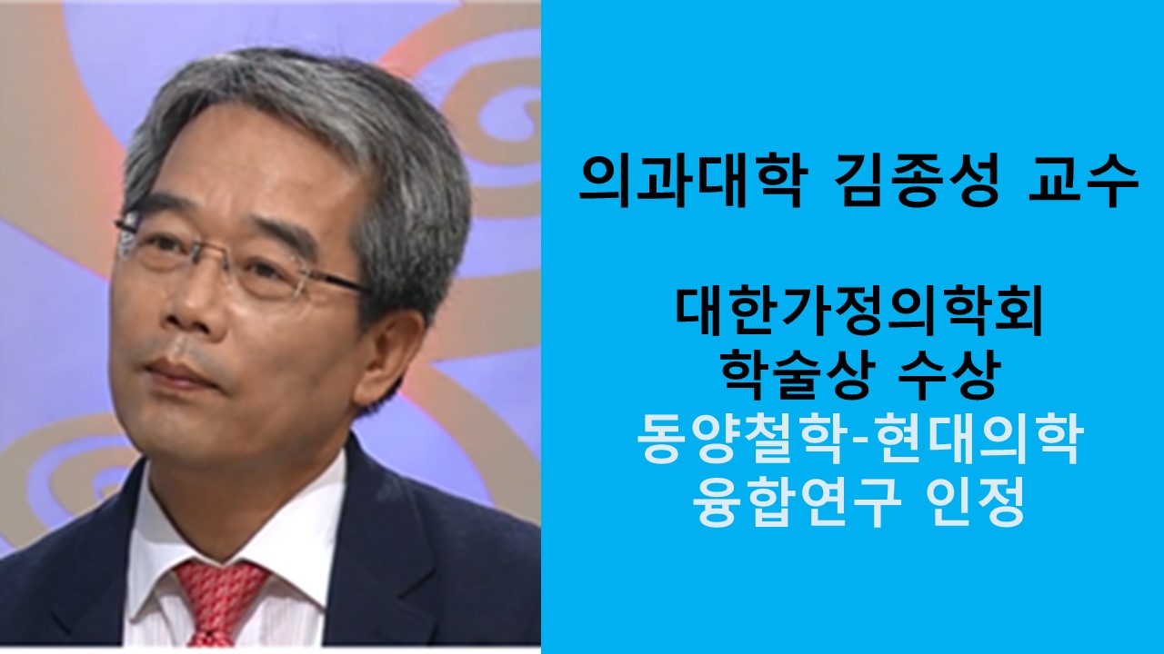 김종성 교수, 대한가정의학회 학술상 수상 사진1