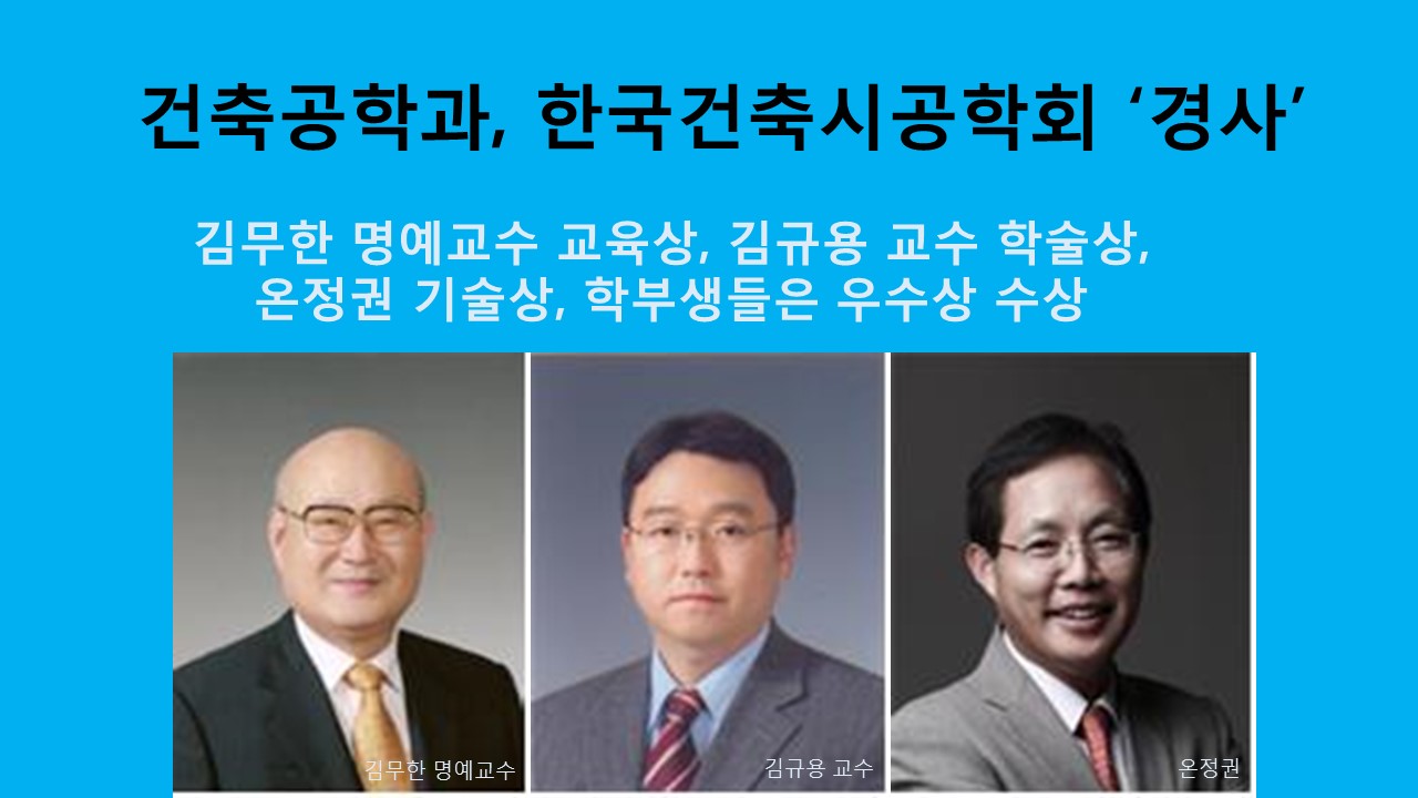 건축공학과, 한국건축시공학회서 ‘경사’ 사진1