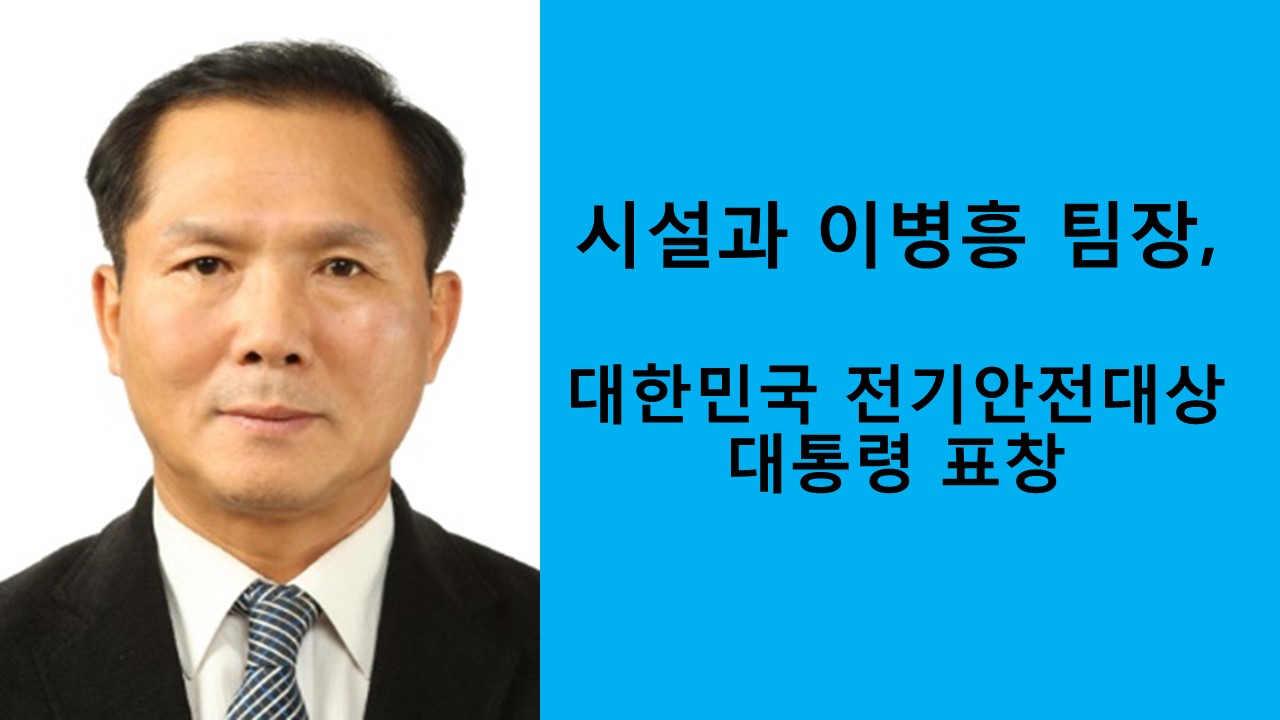 이병흥 팀장, 대한민국 전기안전대상 유공자 대통령 표창 사진1