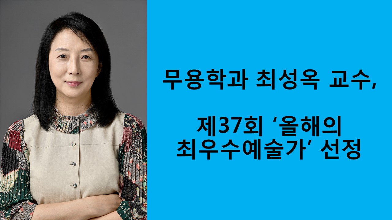 최성옥 교수, ‘제37회 올해의 최우수예술가’ 선정 사진1