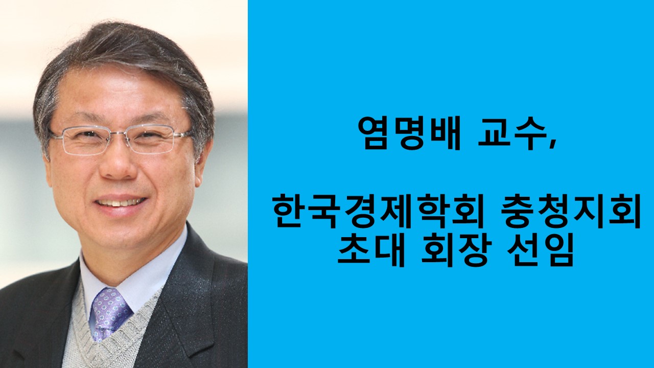 염명배 교수, 한국경제학회 충청지회 초대 회장 선임 사진1