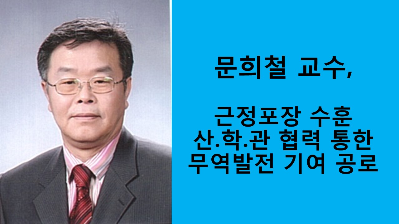 문희철 교수, 근정포장 수훈 사진1