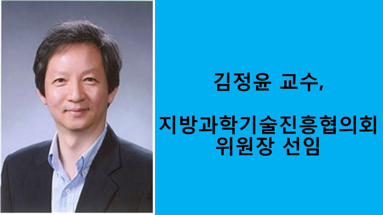 김정윤 교수, ‘지방과학기술진흥협의회’ 위원장 선임 사진1
