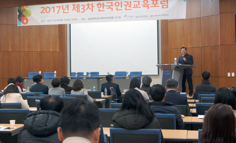 인권센터-권익위-민교협, 한국인권교육포럼 개최 사진1