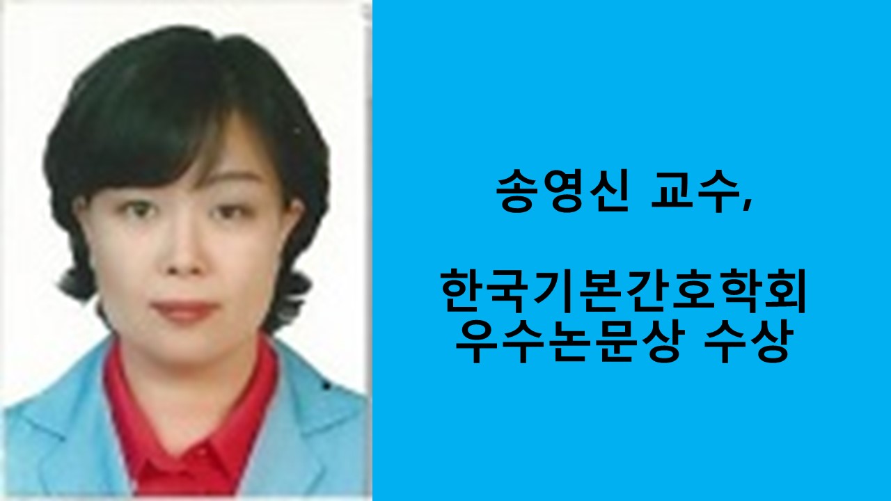 송영신 교수, 기본간호학회 우수논문상 수상 사진1
