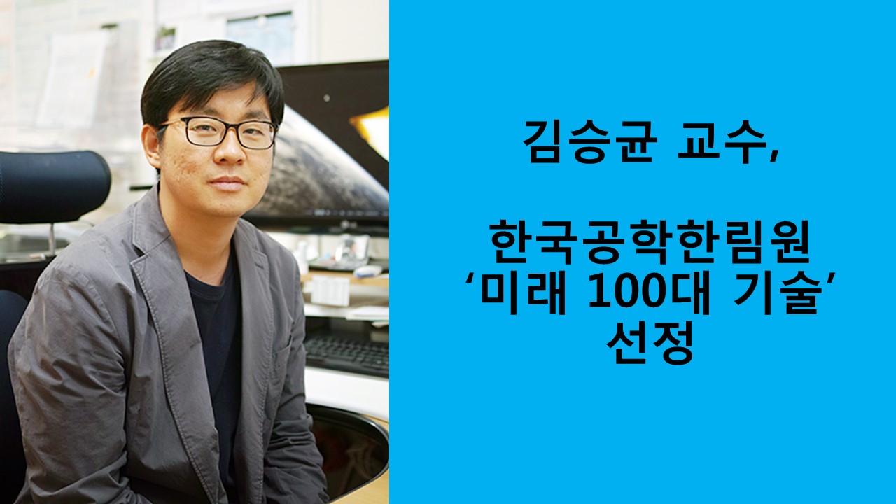 김승균 교수, 한국공학한림원 미래 100대 기술 선정 사진1