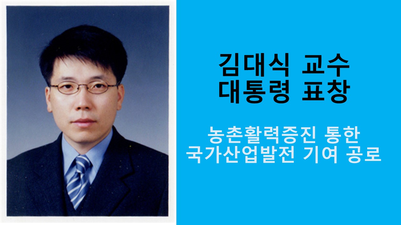 김대식 교수, 대통령 표창 사진1