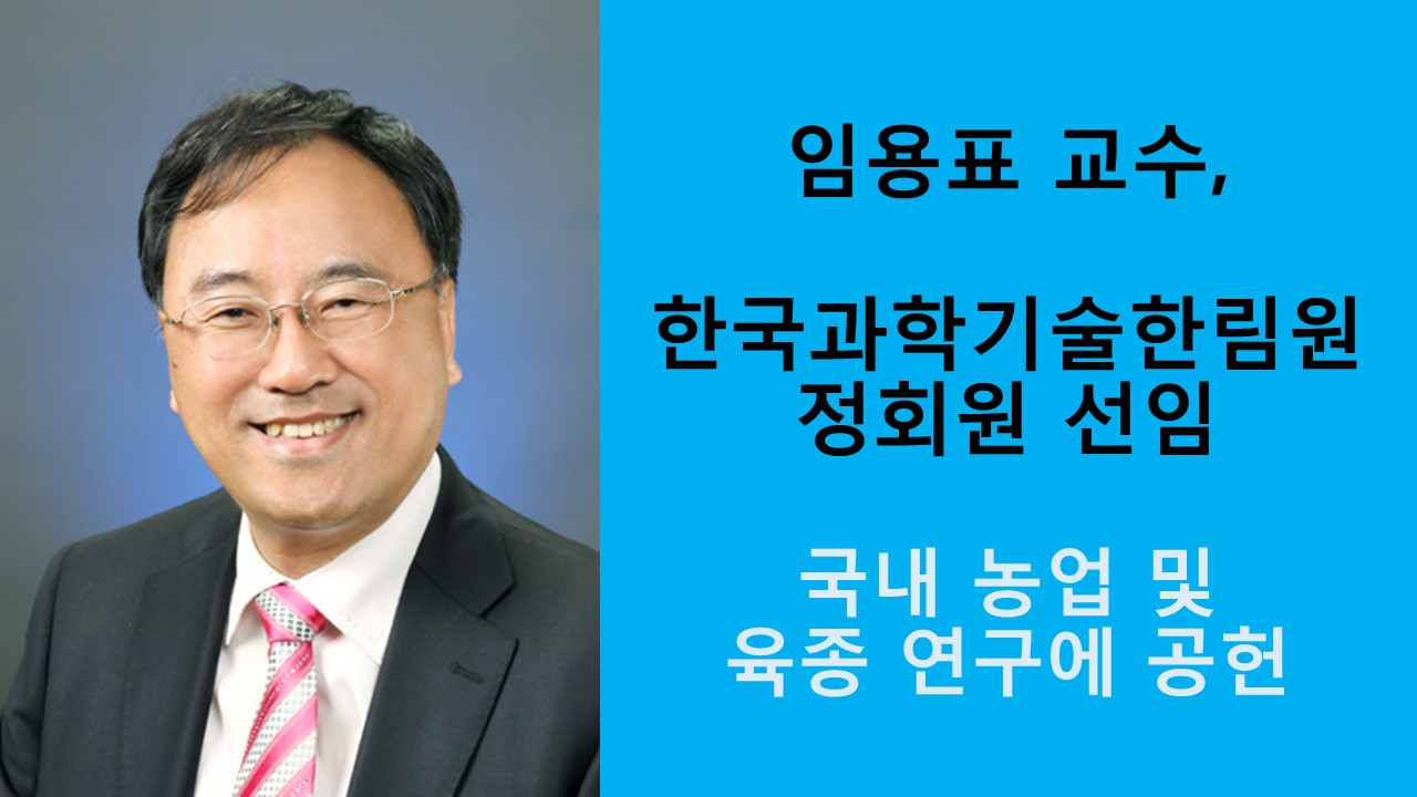 임용표 교수, 한국과학기술한림원 정회원 선임 사진1