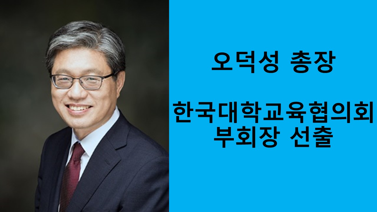 오덕성 총장, 한국대학교육협의회 부회장 선출 사진1