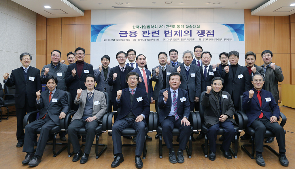 법학연구소-한국기업법학회, 공동 동계학술대회 개최 사진1