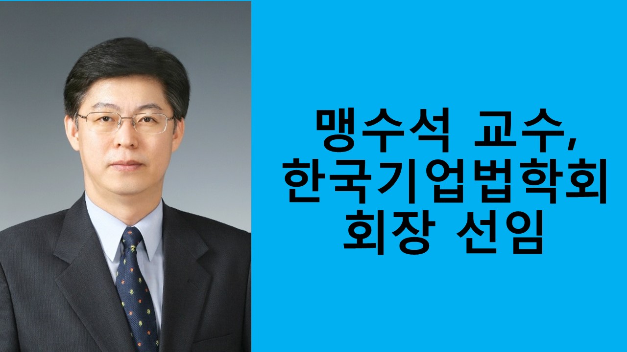 맹수석 교수, 한국기업법학회 회장 선임 사진1