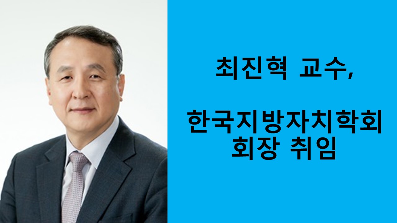 최진혁 교수, 한국지방자치학회장 취임 사진1