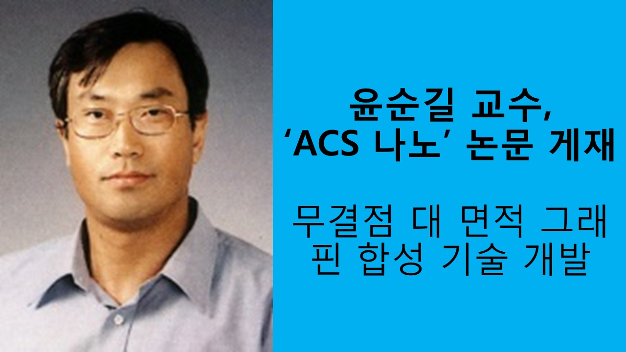 윤순길 교수, ‘ACS 나노’ 논문 게재 사진1