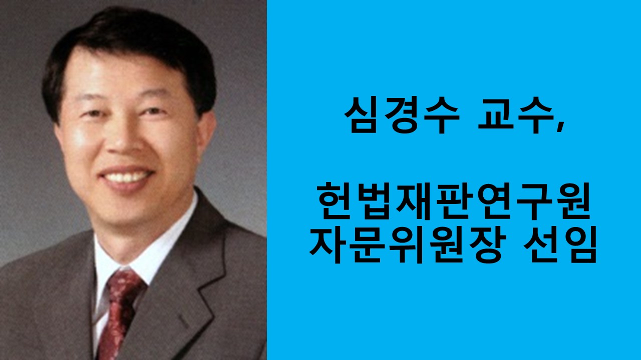 심경수 교수, 헌법재판연구원 자문위원장 선임 사진1