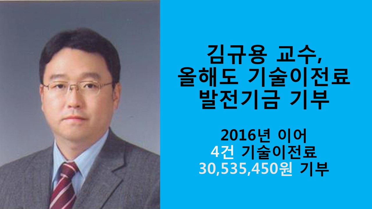 김규용 교수, 올해도 기술 이전료 발전기금 기부 사진1