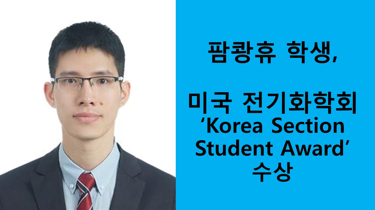 팜쾅휴, 미국 전기화학회 ‘Korea Section Student Award’ 수상 사진1
