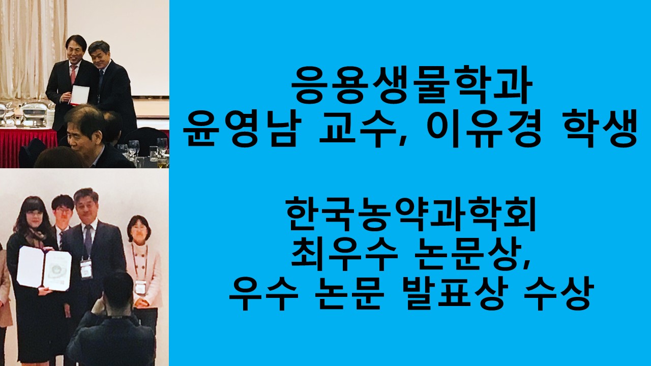 응용생물학과 윤영남 교수, 이유경 학생 논문상 수상 사진1