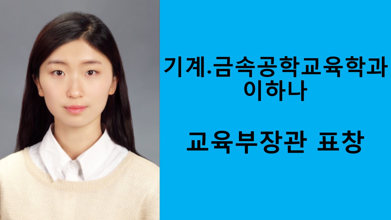 기계.금속공학교육학과 이하나, 교육부장관 표창 사진1