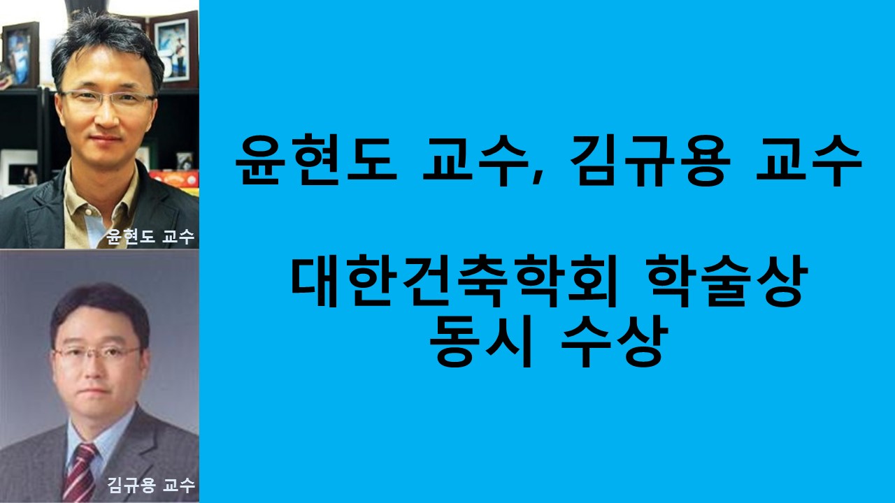 건축공학과 윤현도, 김규용 교수, 대한건축학회 학술상 동시 수상 사진1