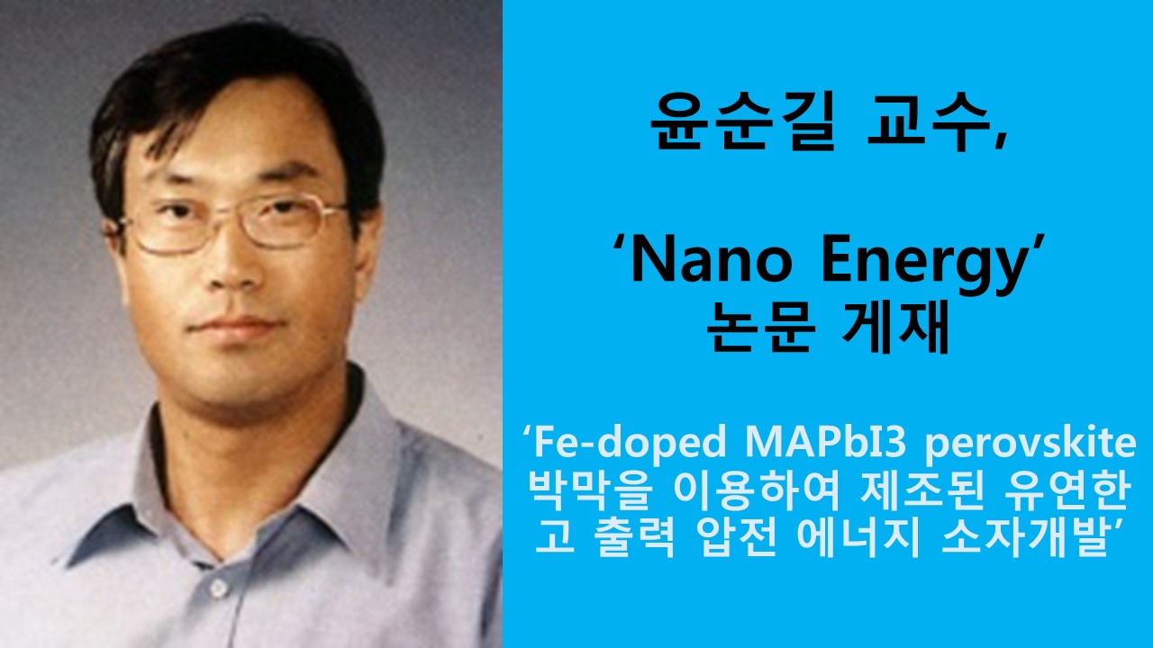 윤순길 교수, 국제 학술지 ‘Nano Energy’ 논문 게재 사진1